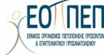 Αρχική 16 Ε.Ο.Π.Π.Ε.Π. (Εθνικός Οργανισμός Πιστοποίησης Προσόντων & Επαγγελματικού Προσανατολισμού)